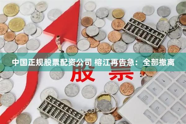 中国正规股票配资公司 榕江再告急：全部撤离