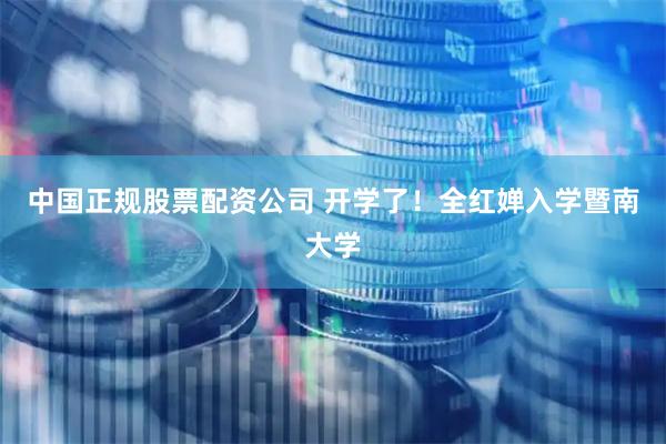 中国正规股票配资公司 开学了！全红婵入学暨南大学