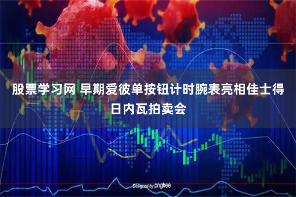 股票学习网 早期爱彼单按钮计时腕表亮相佳士得日内瓦拍卖会