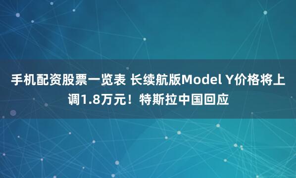 手机配资股票一览表 长续航版Model Y价格将上调1.8万元！特斯拉中国回应